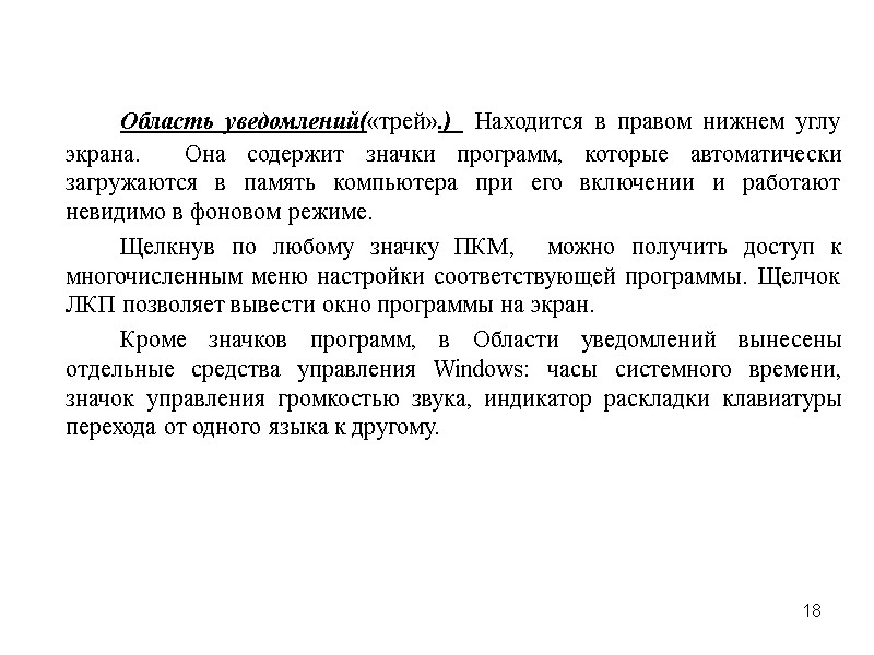 18      Область уведомлений(«трей».)  Находится в правом нижнем углу